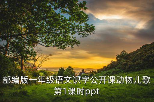 部编版一年级语文识字公开课动物儿歌第1课时ppt