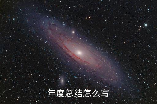 年度总结怎么写