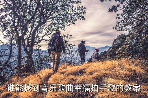 幼儿园幸福拍手歌ppt课件，求幼儿园PPT课件