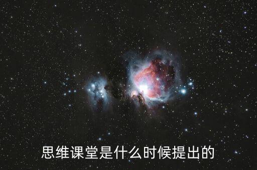 思维课堂是什么时候提出的