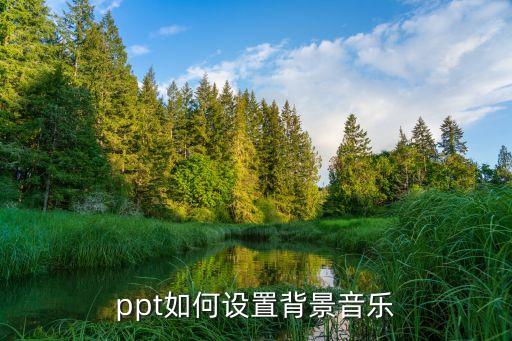 ppt如何设置背景音乐