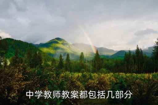 教案包括哪6个部分内容，教案的基本组成部分有哪些