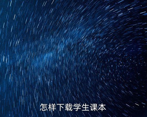 电子版课本怎么下载，怎样下载电子课本
