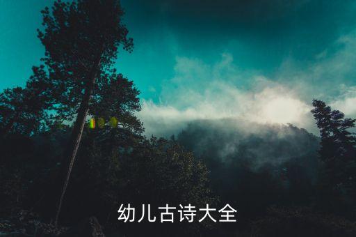幼儿园小班必背古诗50首诗，小班适合的古诗