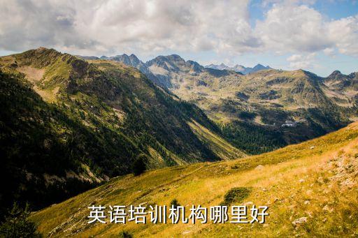 英语培训机构哪里好