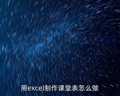 如何制作教案表格样图，如何设计excel表格 教学设计