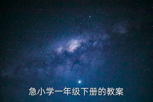 急小学一年级下册的教案