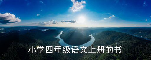 2022年四年级上册电子语文书，小学人教版四年级上册的语文书