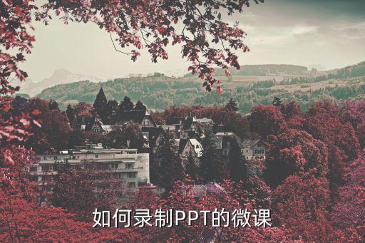 如何录制PPT的微课