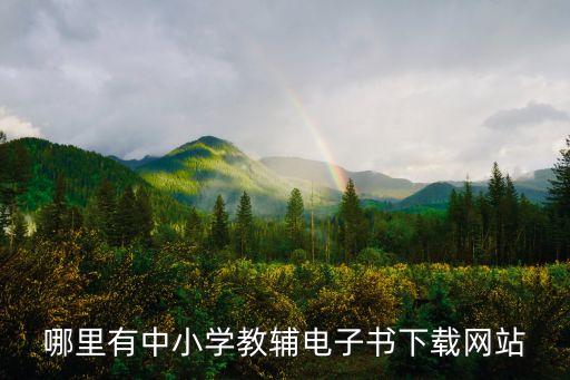 高中教辅电子书网站，在哪个网站能查到高一的教材