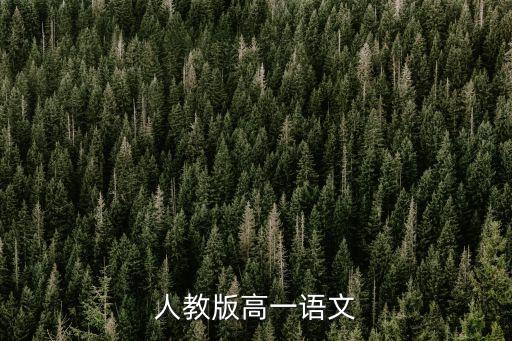 高一语文优秀教案50篇，帮忙找一篇适合高中的语文教案