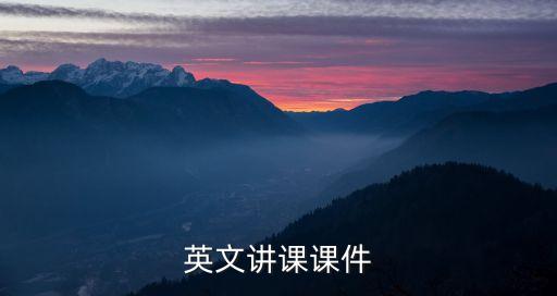 英语说课ppt课件免费下载，小学六年级英语说课稿ppt