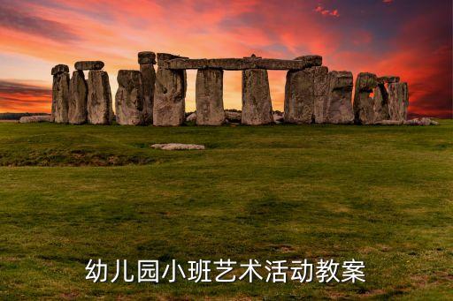 幼儿园艺术领域教案大全，幼儿园美术教案大全