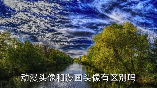 动漫头像和漫画头像有区别吗
