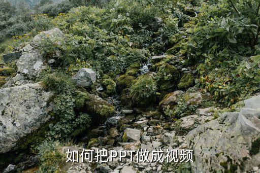 老师课件怎么制作视频，如何把PPT做成视频