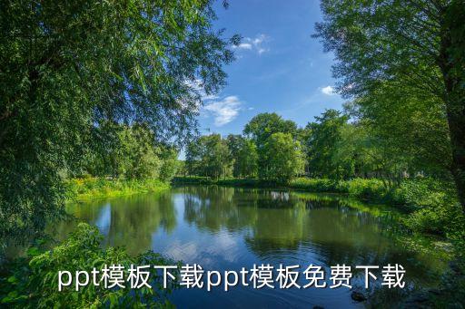 ppt模板下载ppt模板免费下载