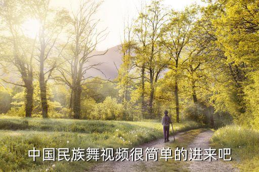 中国民族舞视频很简单的进来吧
