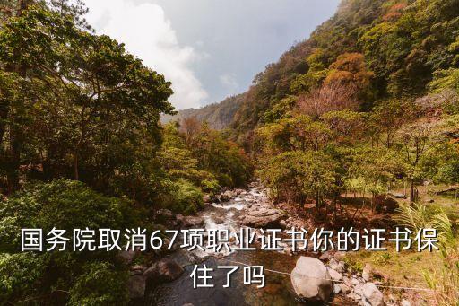 国务院取消67项职业证书你的证书保住了吗
