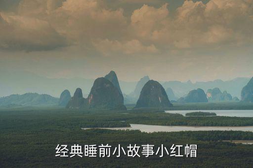 经典睡前小故事小红帽