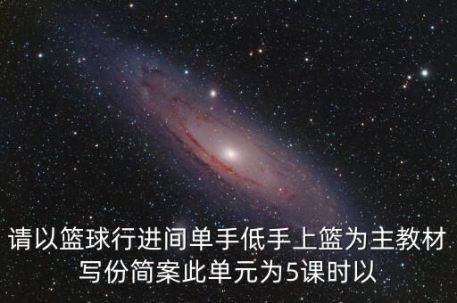 篮球教案模板豆丁，求 篮球普修课基本教案 文档