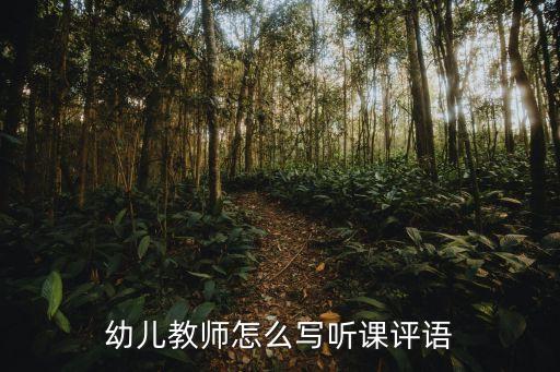 评课记录评语幼儿园，幼儿教师怎么写听课评语