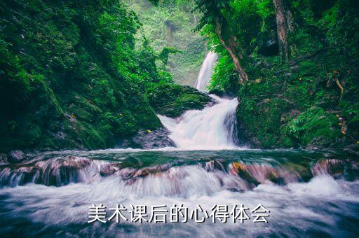 美术课后的心得体会
