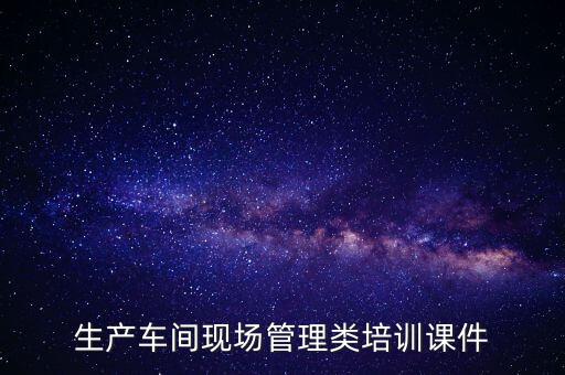 生产车间现场管理类培训课件
