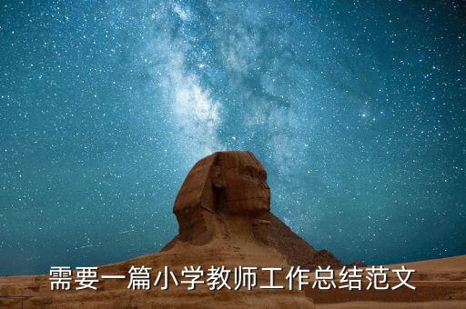 小学教师年度考核表个人工作总结，求分享一篇2015年小学教师工作总结