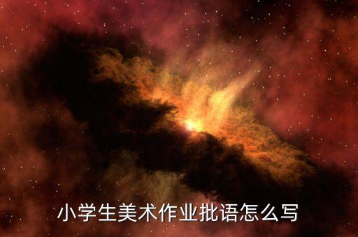 美术课学生评语简短，谈谈你对美术鉴赏的评语