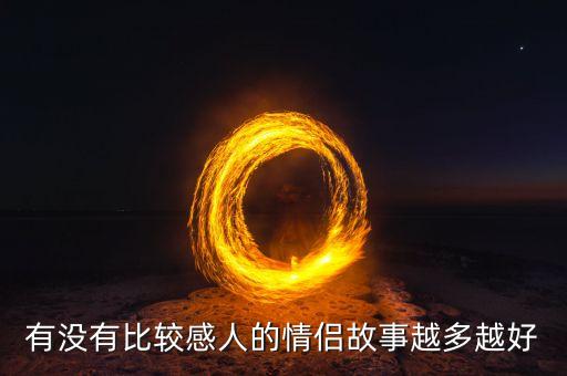 睡前故事情侣，来几个情侣小故事