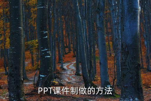 PPT课件制做的方法