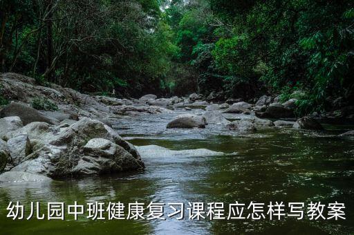 幼儿园中班健康领域活动教案，中班健康教案秋天到