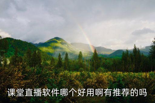 课堂直播软件哪个好用啊有推荐的吗