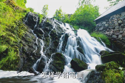 怎样学铅笔画