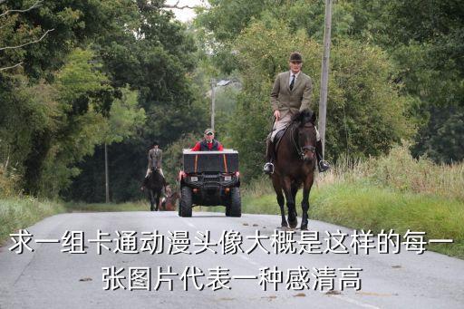 模板图片动漫头像，求一组卡通动漫头像大概是这样的每一张图片代表一种感清高