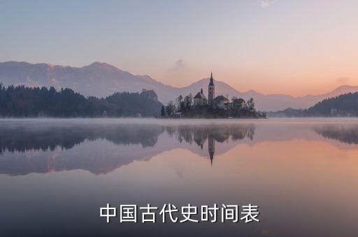 中国古代史时间表