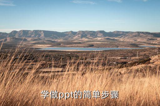 学做ppt的简单步骤