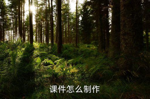 做课件的教程，课件怎么制作