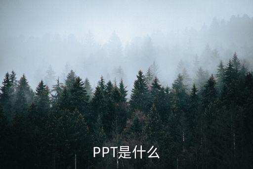 PPT课件是什么，PPT是什么
