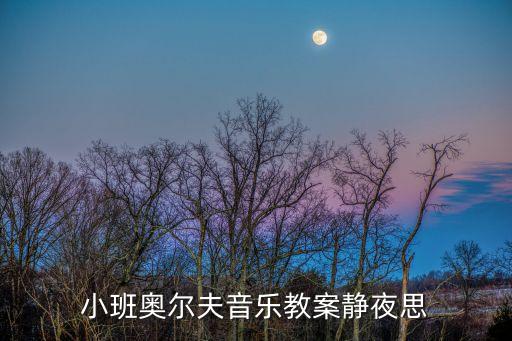 小班奥尔夫音乐教案静夜思