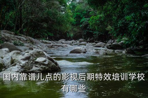 国内靠谱儿点的影视后期特效培训学校有哪些