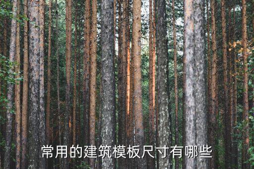 常用的建筑模板尺寸有哪些