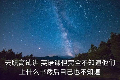 去职高试讲 英语课但完全不知道他们上什么书然后自己也不知道