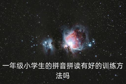 一年级小学生的拼音拼读有好的训练方法吗