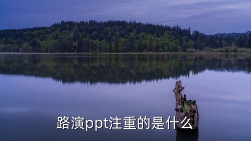 项目路演PPT，路演ppt注重的是什么