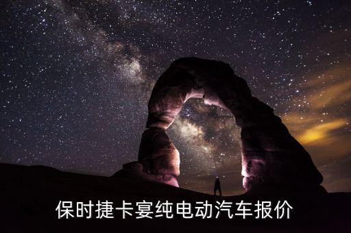 保时捷卡宴纯电动汽车报价