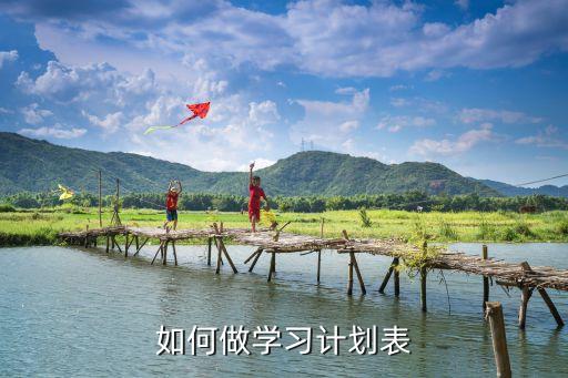 如何做学习计划表