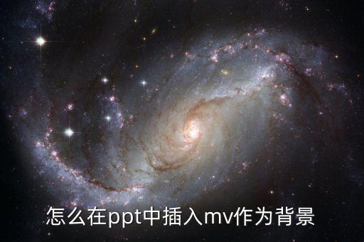 PPT背景视频，怎样用视频做ppt的背景