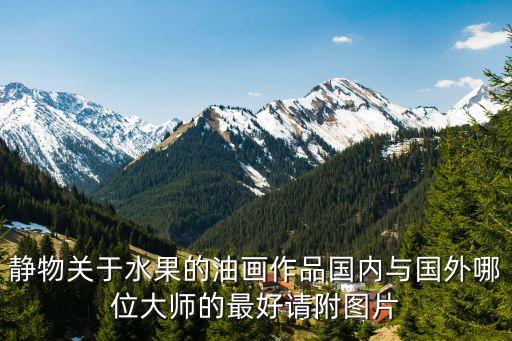 静物关于水果的油画作品国内与国外哪位大师的最好请附图片