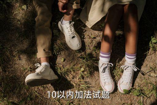 10以内加法试题